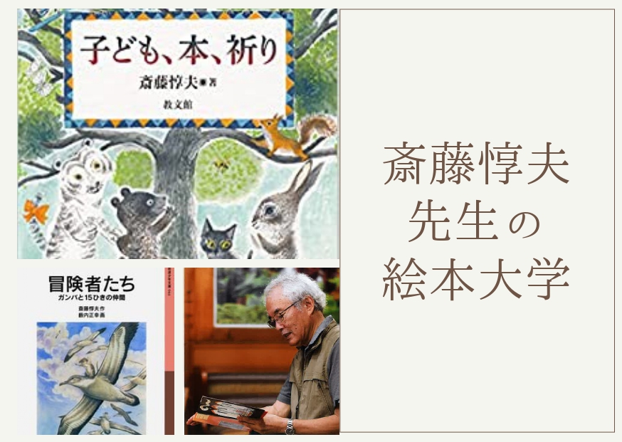 【店舗・オンライン同時開催】斎藤惇夫先生の絵本大学@神保町ブックハウスカフェ